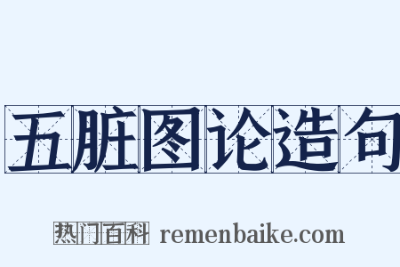 五脏图论造句是什么意思的图片